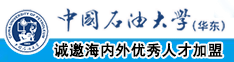 操B小电影中国石油大学（华东）教师和博士后招聘启事