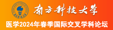 操美B南方科技大学医学2024年春季国际交叉学科论坛